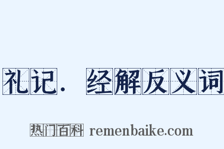 礼记．经解反义词是什么意思的图片